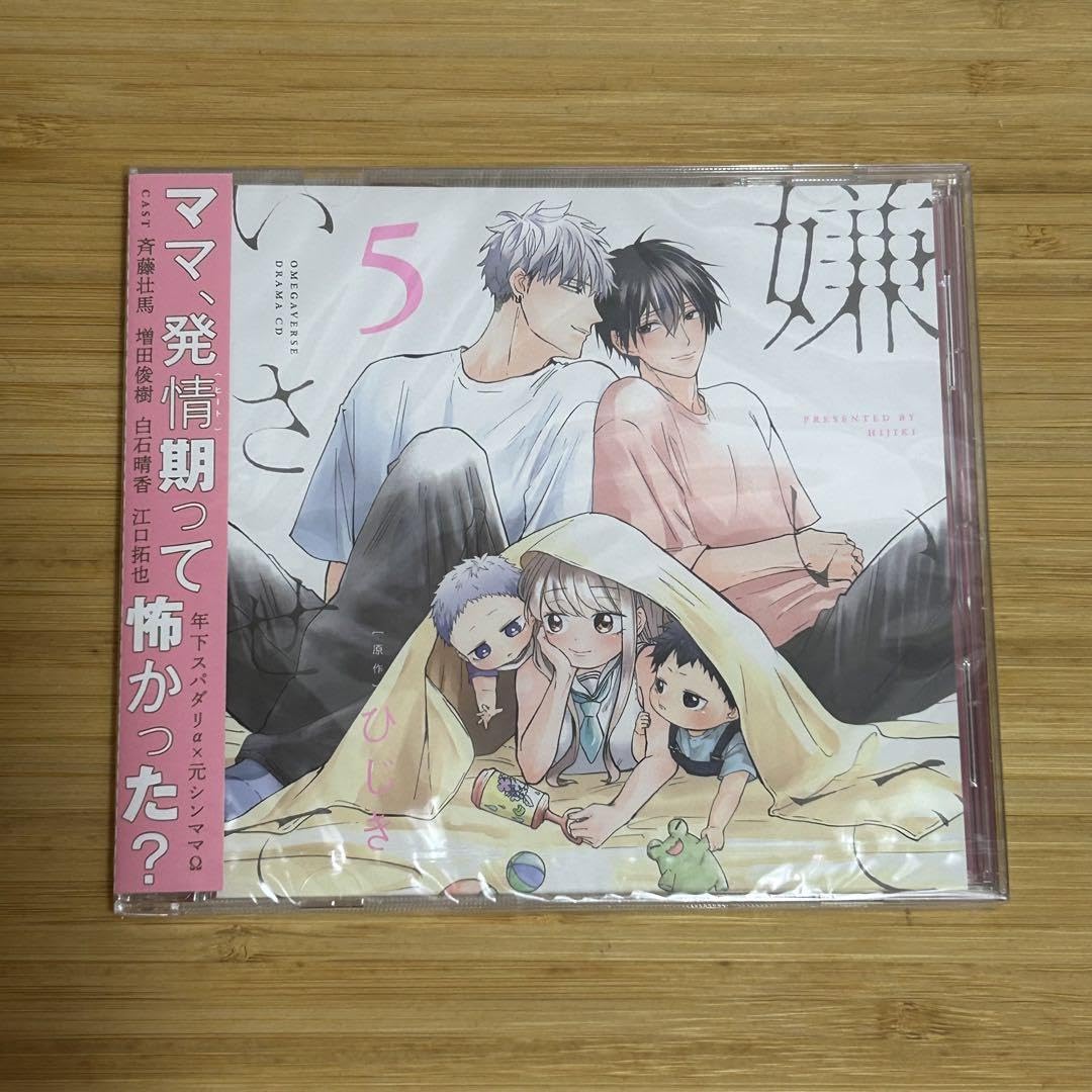 Amazon.co.jp: ドラマCD 嫌いでいさせて 5 ひじき 最新 BLCD : おもちゃ