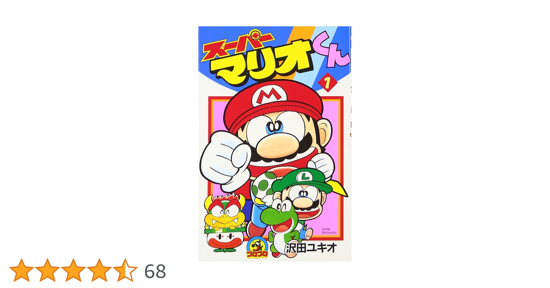 スーパーマリオくん 1〜54 全巻 その他