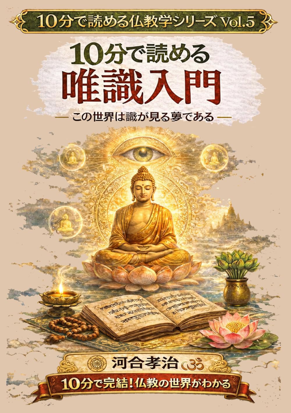 10分で読める唯識入門: この世界は識が見る夢である