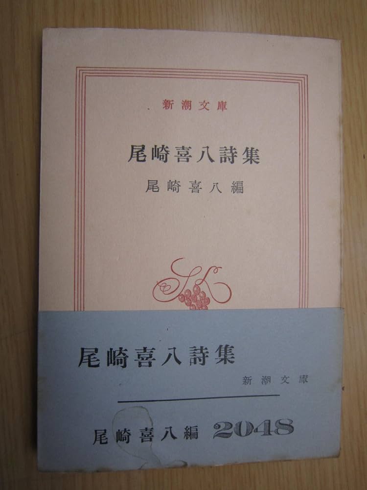 Amazon.co.jp: 尾崎喜八詩集 (1953年) (新潮文庫〈第527〉) : Japanese