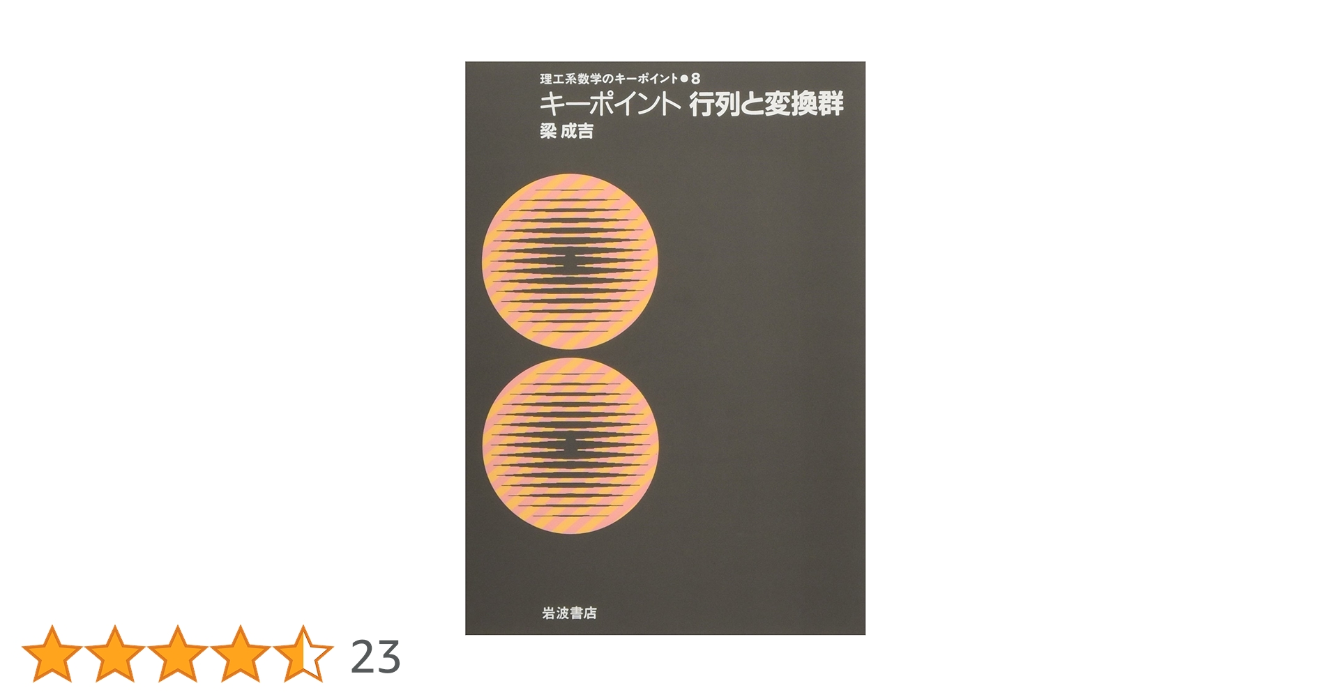 キーポイント 行列と変換群: キーポイント 行列と変換群 (理工系
