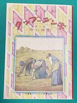 Amazon.co.jp: キンダーブック 創刊号 第一編 お米の巻 復刻