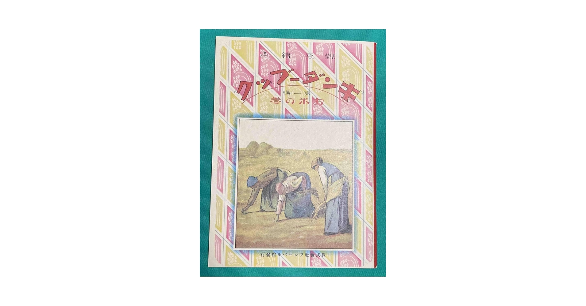 Amazon.co.jp: キンダーブック 創刊号 第一編 お米の巻 復刻