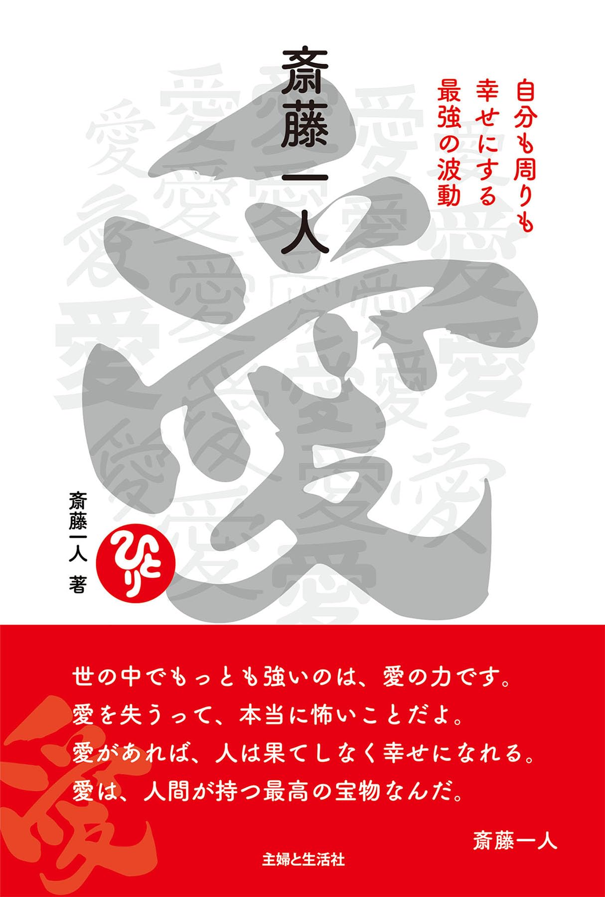 新品　斎藤一人さん　非売品超レア絶好調特大ポスター 新品 斎藤一人さん 非売品超レア絶好調特大ポスター 2025年最新