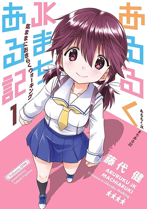『あるるくJKまちある記 気ままにおきらくウォーキング 1巻』の表紙イラスト 電子書籍 漫画