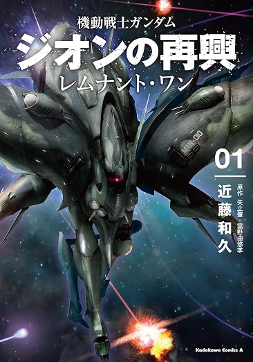 機動戦士ガンダム ジオンの再興 レムナント・ワン
