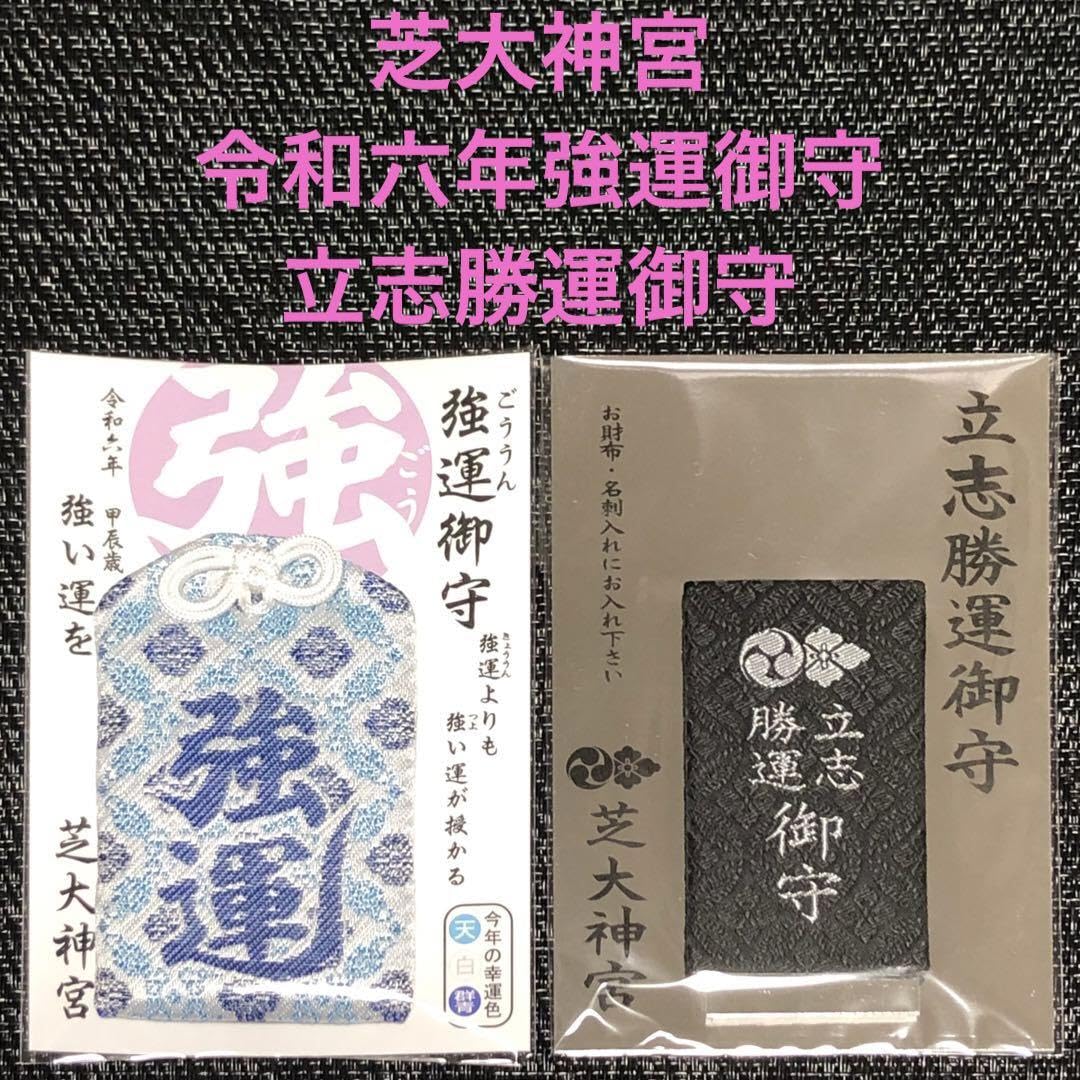 Amazon.co.jp: 芝大神宮 令和六年 強運(ごううん)御守 男性用 立志勝運