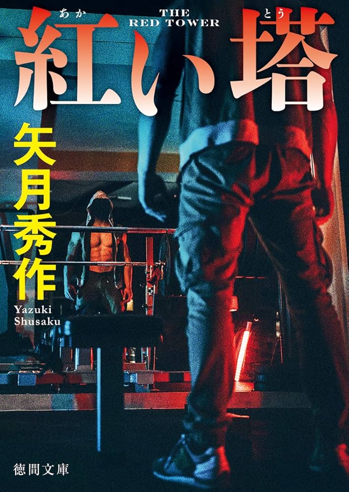 巌谷國士　図録・版画でつくる驚異の部屋へようこそ！展　(レア・古本) 巌谷國士 図録・版画でつくる驚異の部屋へようこそ！展 (レア