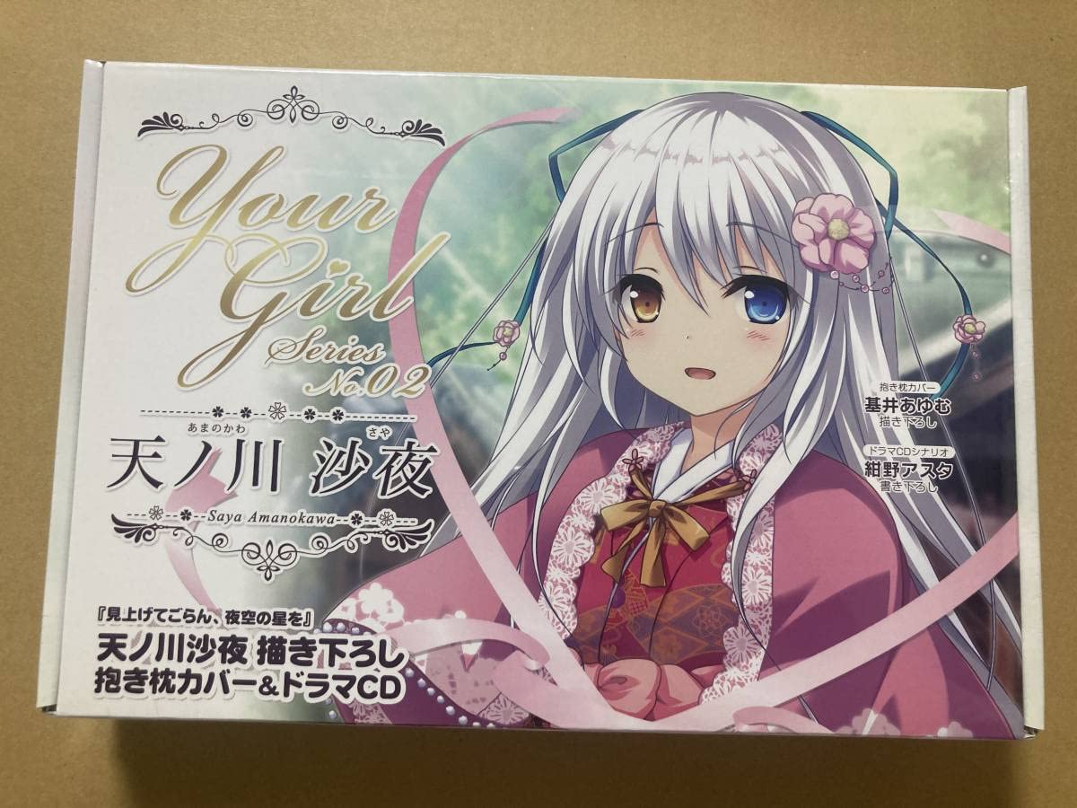 見上げてごらん、夜空の星を Your Girl No.2 天ノ川沙夜 ドラマCD Amazon.co.jp: 正規品 PULLTOP 見上げてごらん、夜空の星を Your Girl