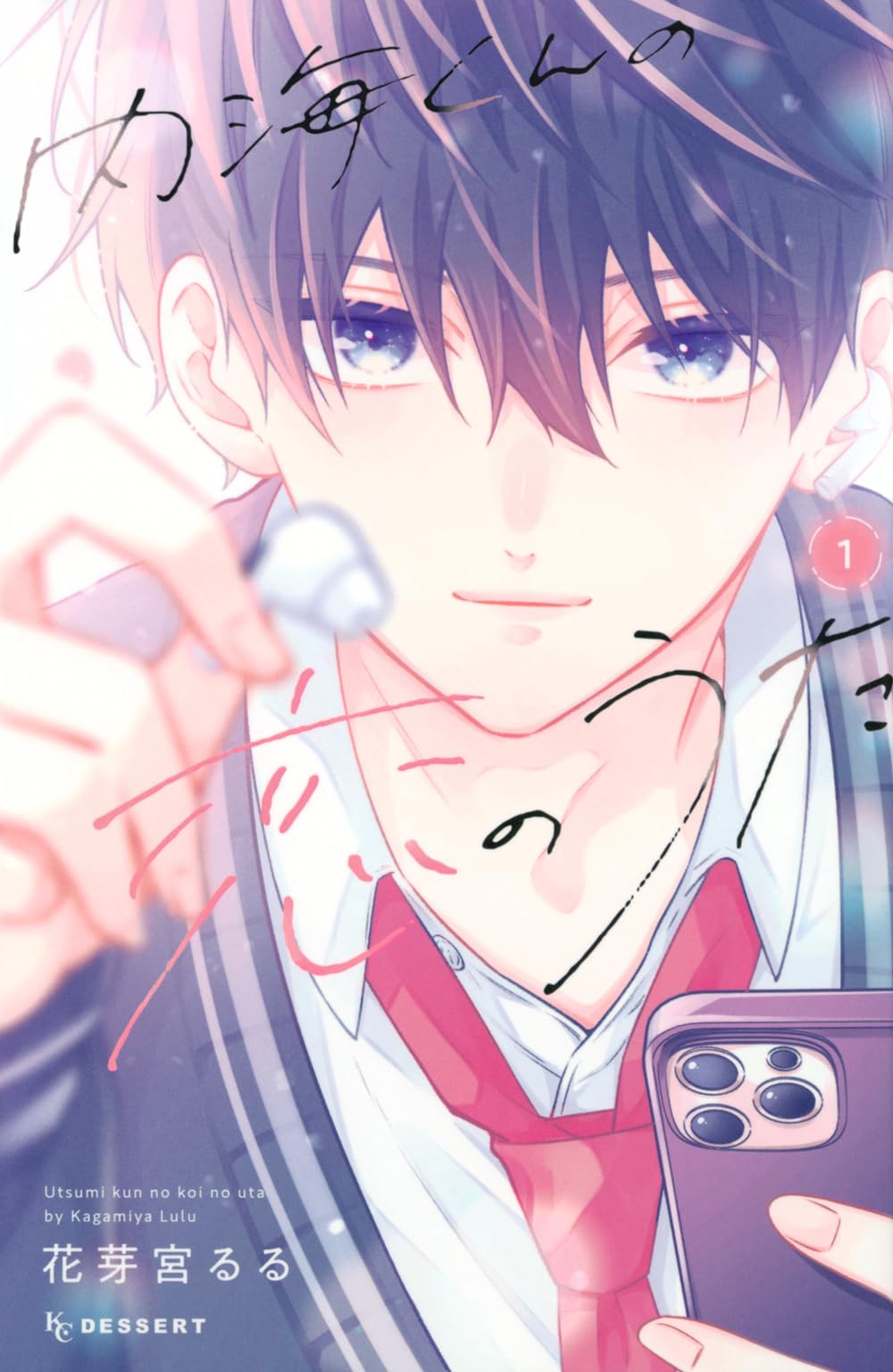 内海くんの恋のうた(1) (KCデザート) | 花芽宮 るる |本 | 通販 | Amazon
