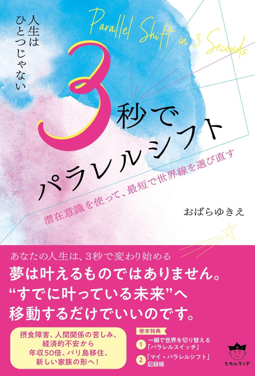 3秒でパラレルシフト 潜在意識を使って、最短で世界線を選び直す | お