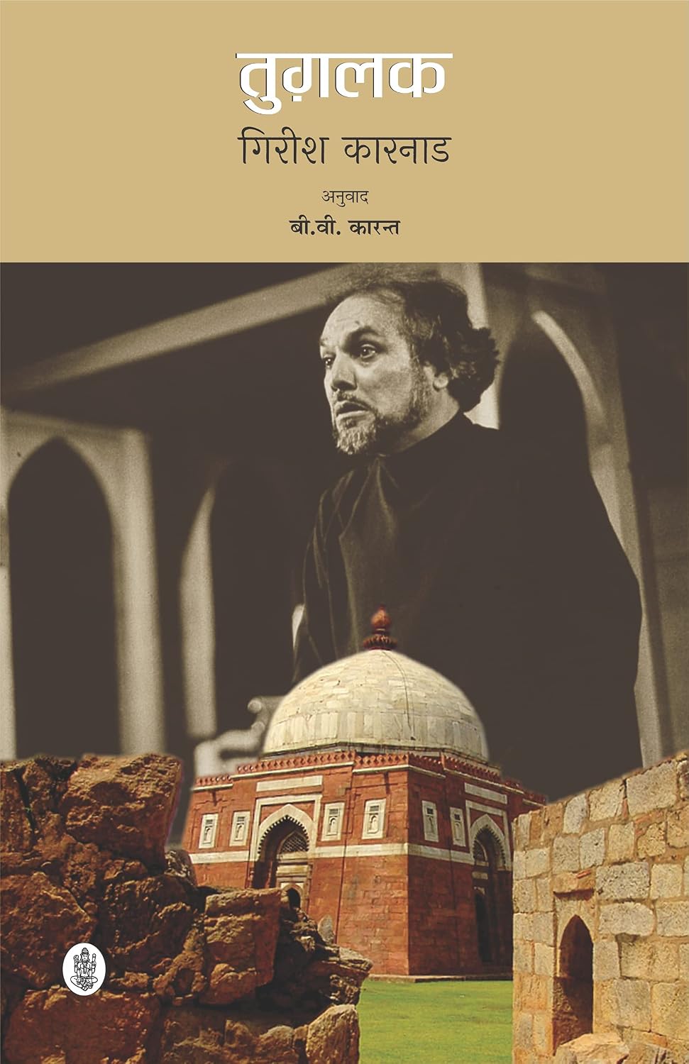 Tughalaq (Jnanpith Award Winner, 1998 ) (Hindi) [Paperback] Girish Karnad [Perfect Paperback] Girish Karnad, Tr. B.V. Karant