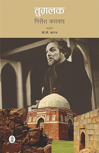 Tughalaq (Jnanpith Award Winner, 1998 ) (Hindi) [Paperback] Girish Karnad [Perfect Paperback] Girish Karnad, Tr. B.V. Karant