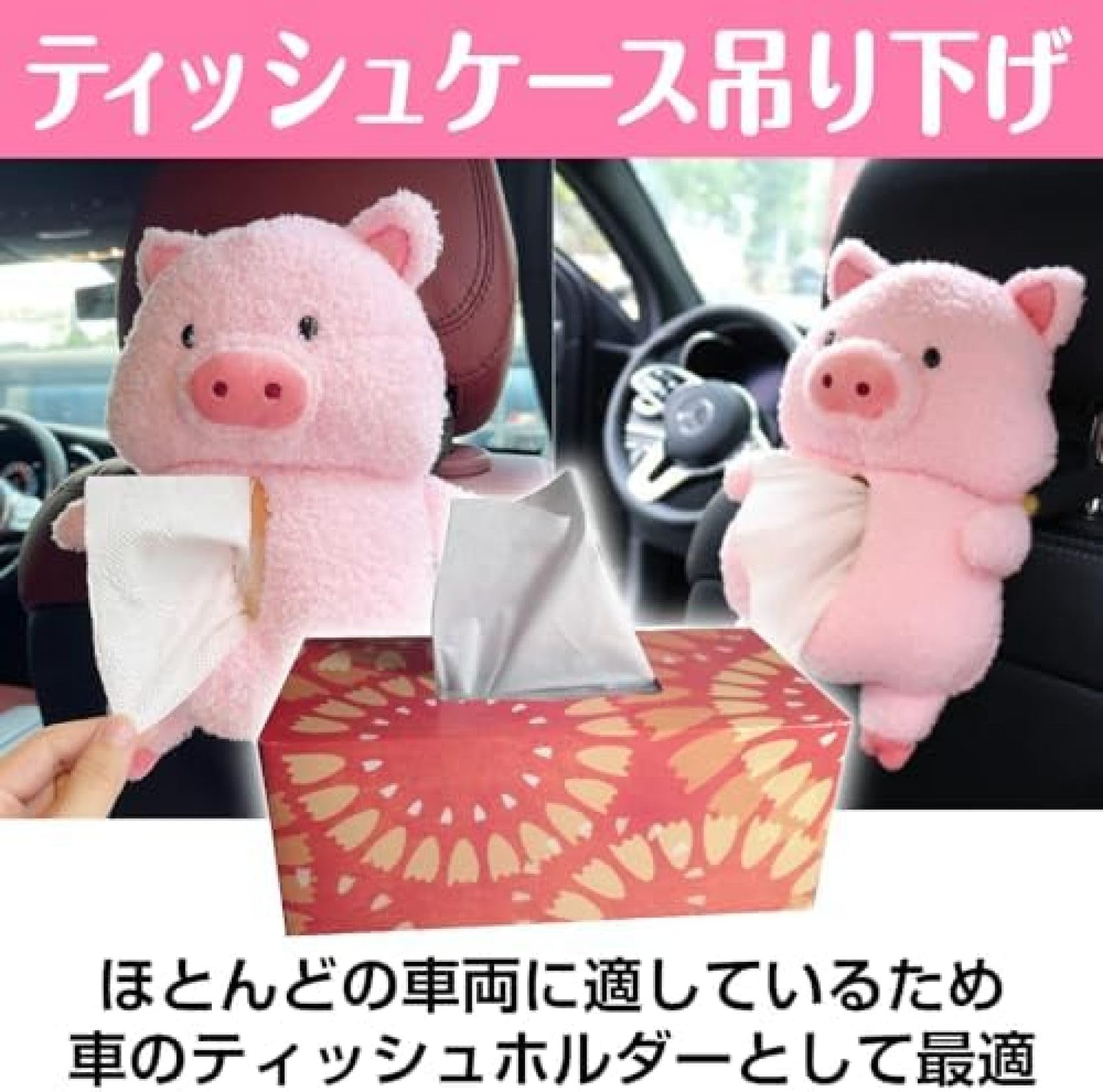 Amazon｜車 ティッシュケース キャラクター ぶた ピンク かわいい