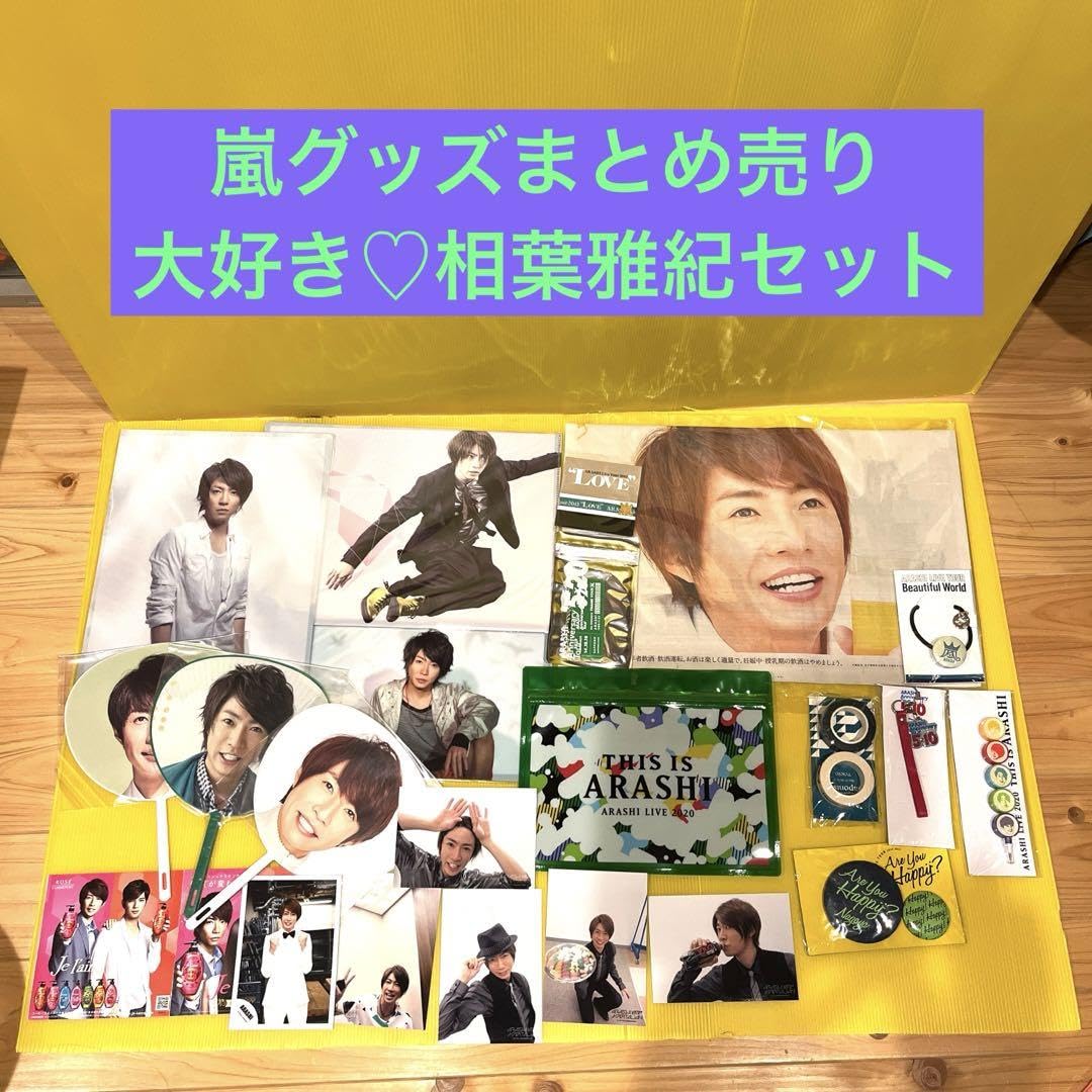 Amazon.co.jp: 嵐グッズ 大好き?相葉雅紀セット : おもちゃ