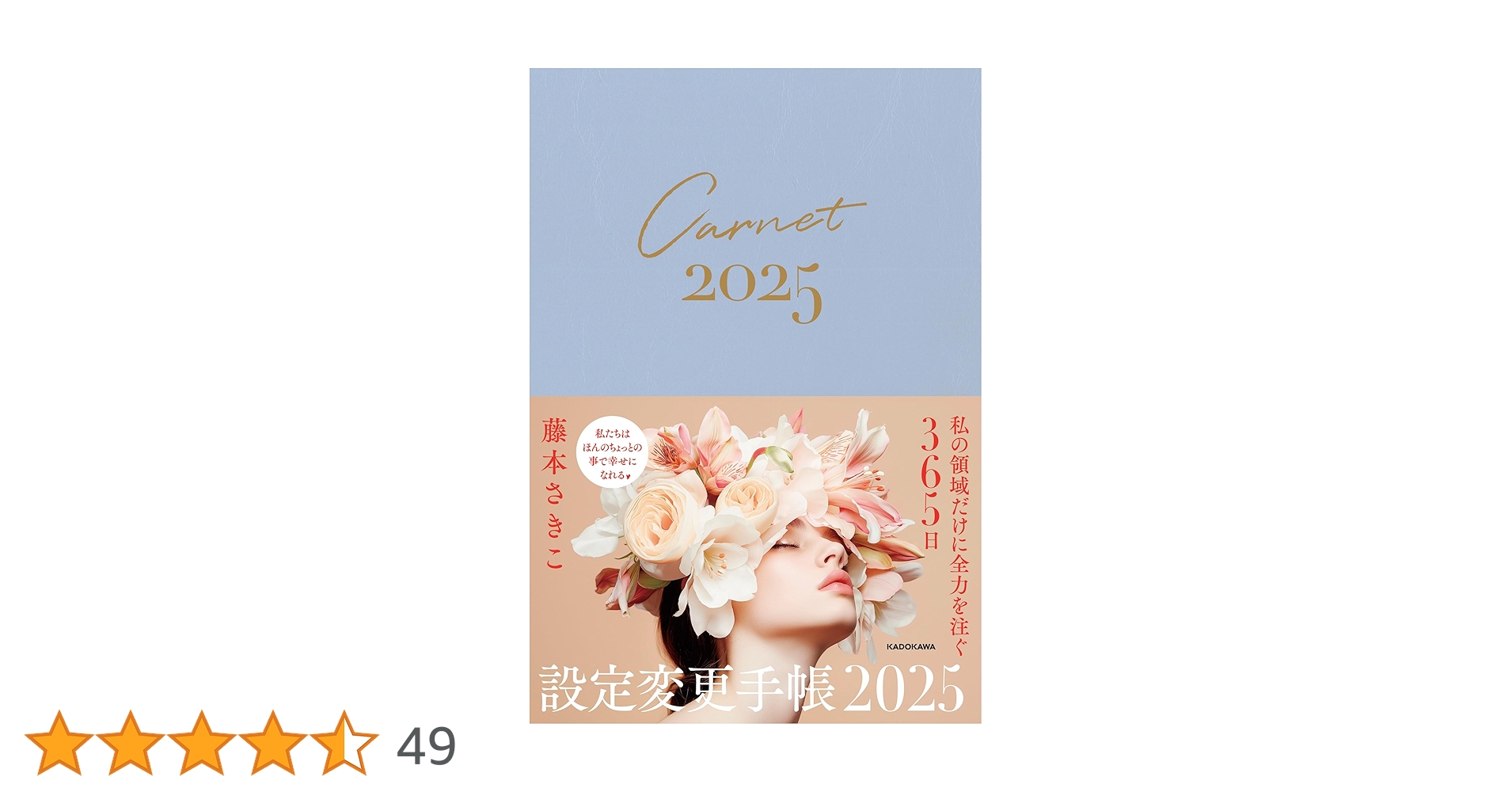 Amazon.co.jp: 超簡単! 人生がワープする設定変更手帳2025 : 藤本 さき