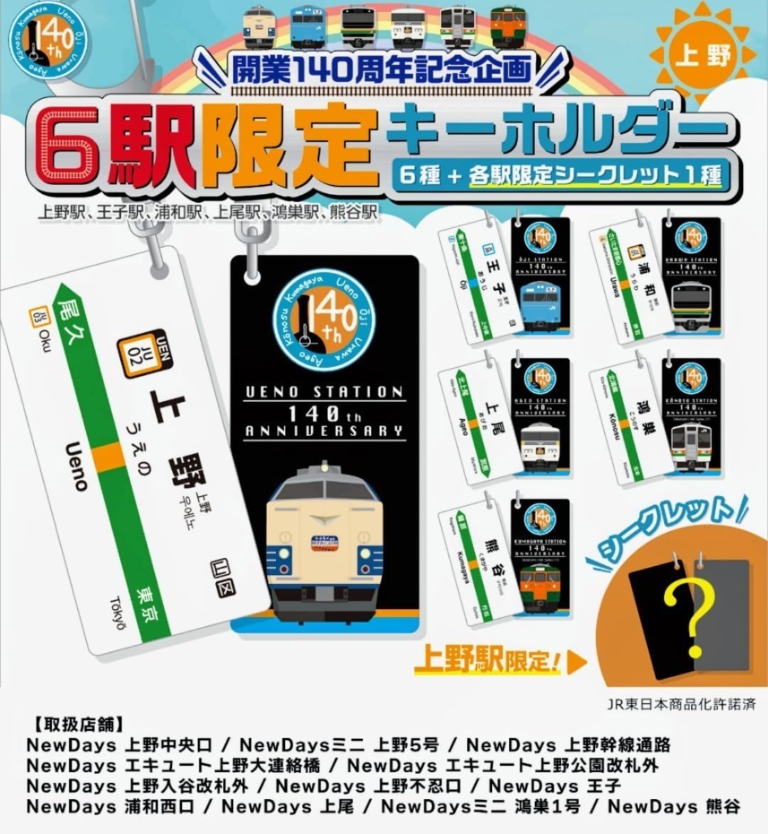 Amazon | 各駅完売の為販売終了 上野駅開業140周年記念グッズ 6駅限定 