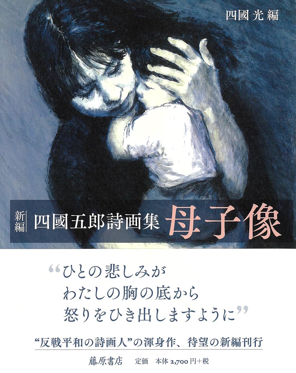 四國五郎平和美術館◆四國五郎画集刊行委員会、1999年/Y869 Amazon.co.jp: 四國五郎詩画集 母子像 〔〈新編〉〕 : 四國 五郎, 四國