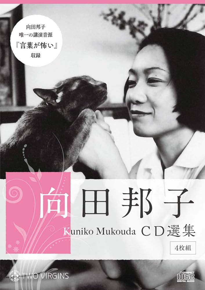 向田邦子 CD選集4枚組 向田邦子 CD選集4枚組 - メルカリ