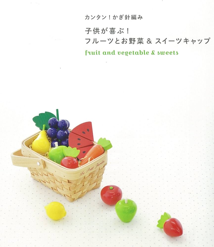 子供が喜ぶ!フルーツとお野菜&スイーツキャップ = fruit and veg… カンタン！かぎ針編み 子供が喜ぶ！フルーツとお野菜＆スイート