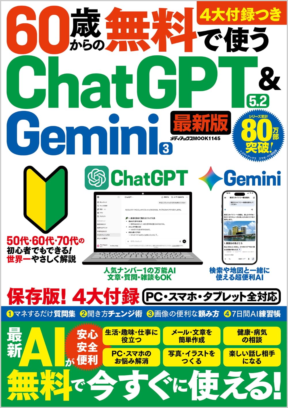 誰にも言えなかった気持ちを聴くPC☘ChatGPT＆Office搭載安心セット Amazon.co.jp: 60歳からの無料で使うChatGPT 5.2 ＆ Gemini 3