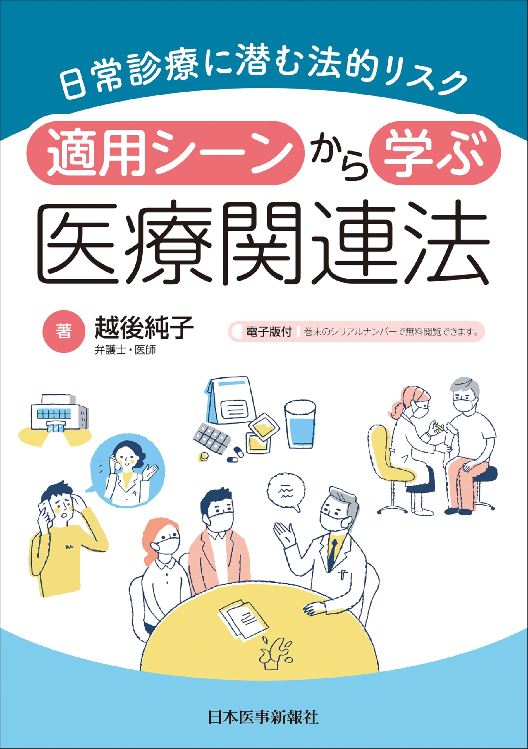 日常診療に潜む法的リスク 適用シーンから学ぶ医療関連法 | 越後純子