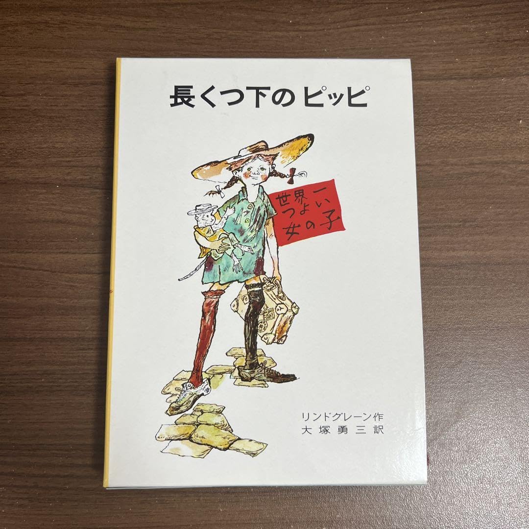 Amazon.co.jp: 長くつ下のピッピ : おもちゃ