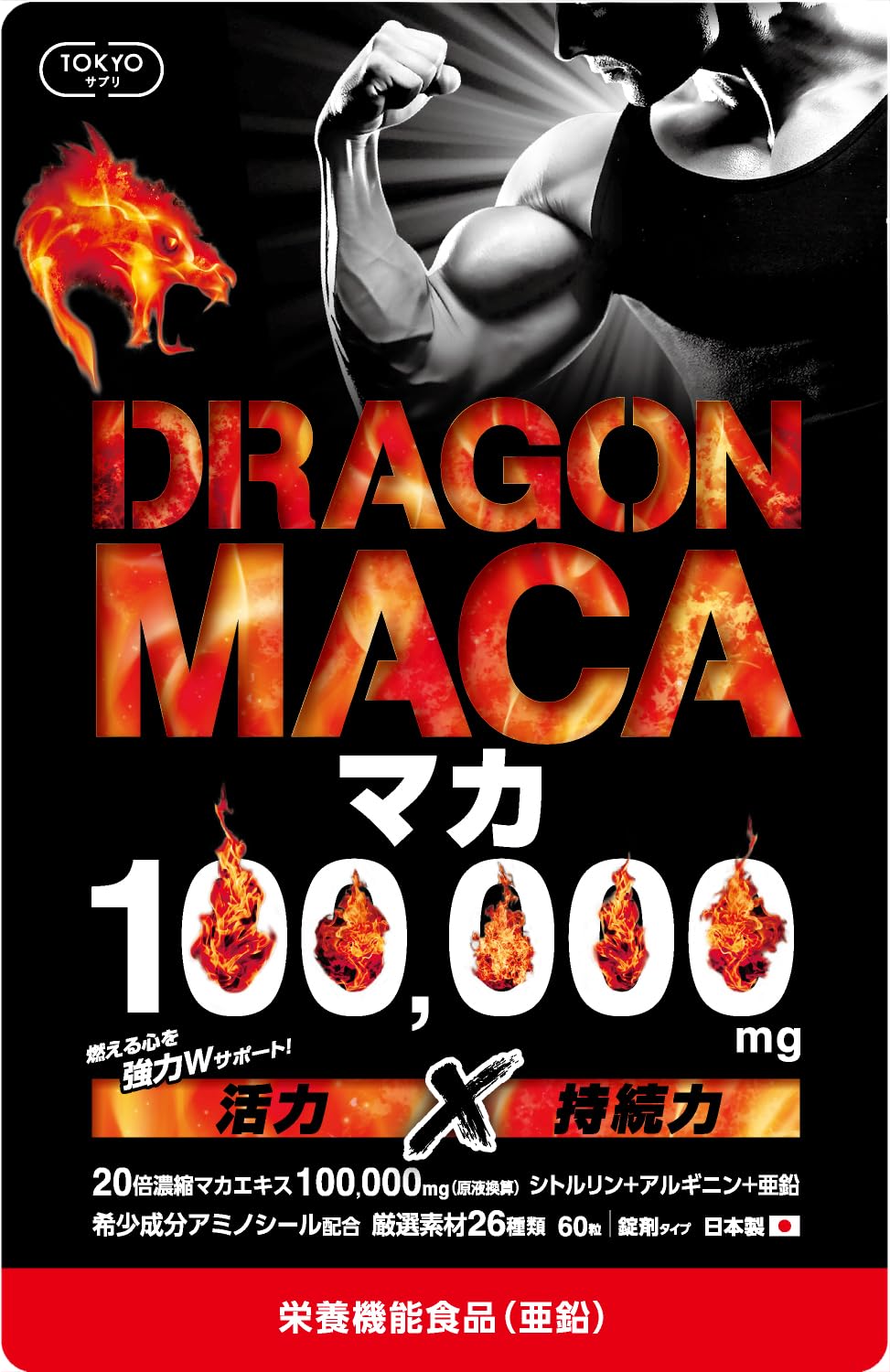 マカ100,000mg 日本製 30日分 GMP認定 ドラゴンマカ 亜鉛 シトル…