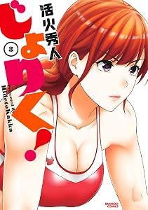 じょりく！ (8) (バンブーコミックス)
