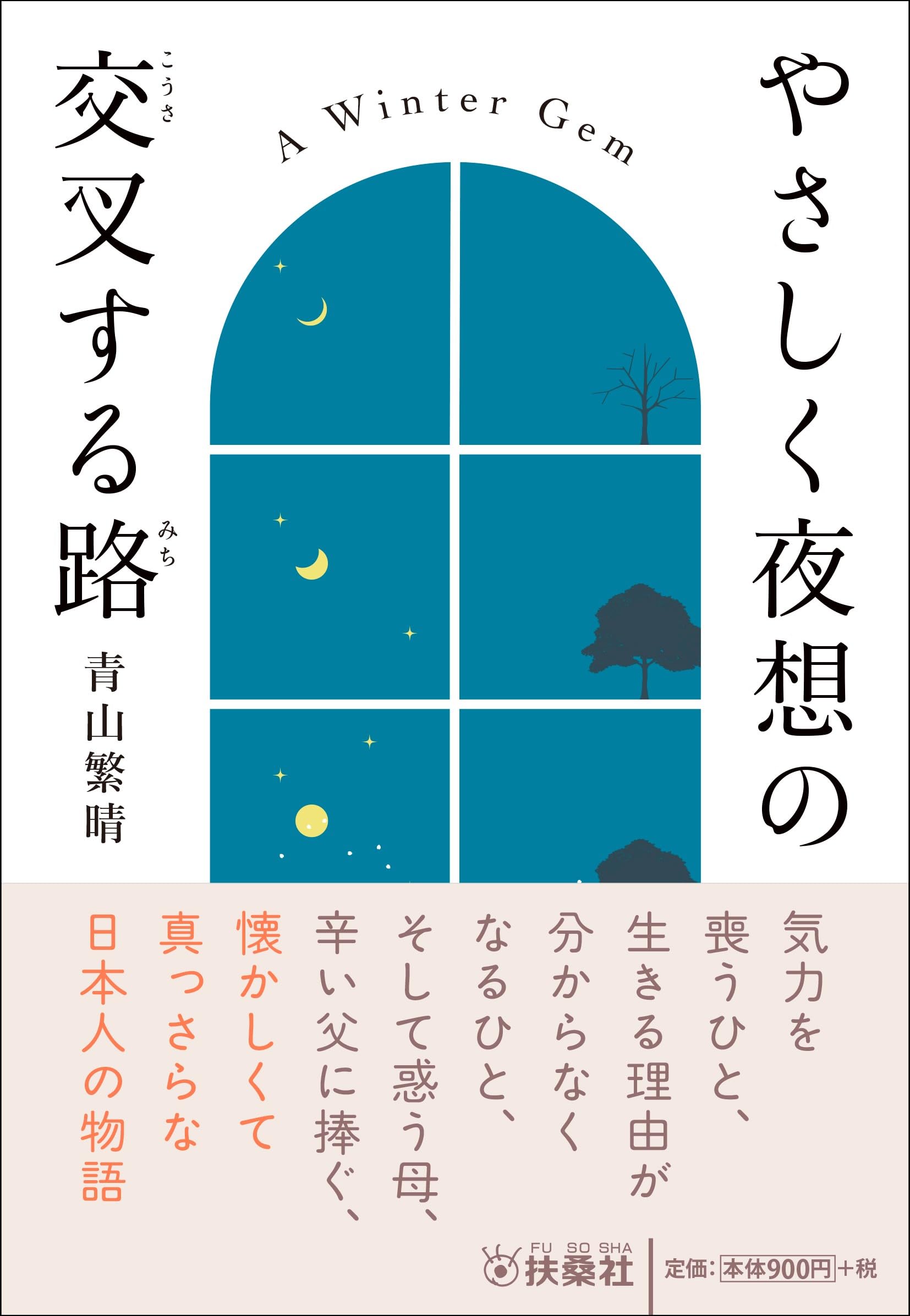 やさしく夜想の交叉する路 (扶桑社文庫) | 青山繁晴 |本 | 通販