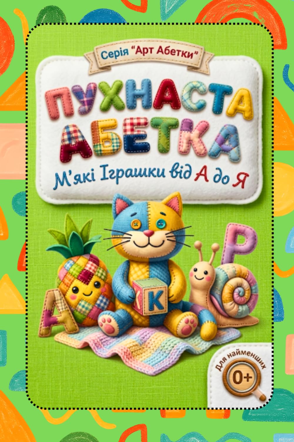 Пухнаста Абетка Fluffy Alphabet: М'які Іграшки від А до Я Soft Toys from A to Z (Handmade Art Alphabets Alphabets (Ukrainian Edition))