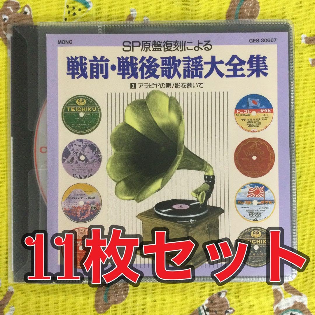 Amazon.co.jp: SP原盤復刻による 戦前戦後歌謡大全集 11枚セット