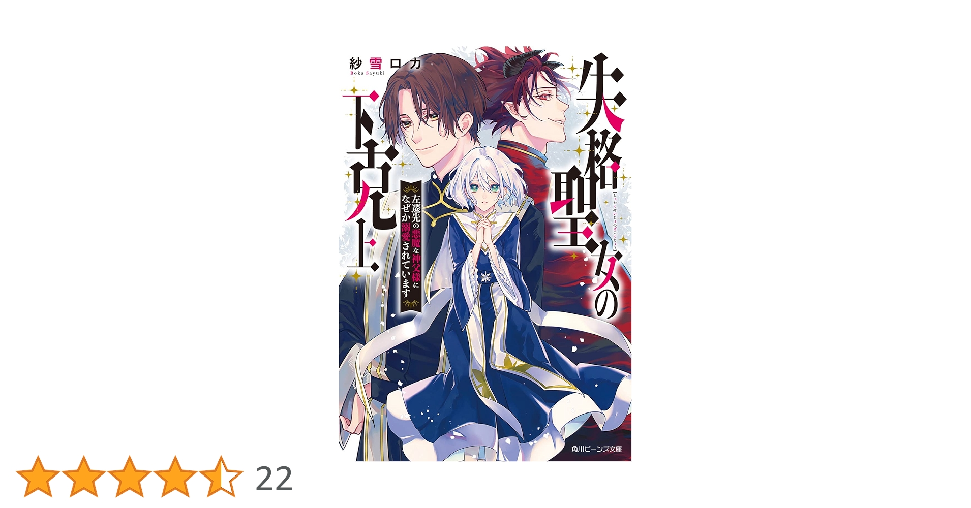 Amazon.co.jp: 失格聖女の下克上 左遷先の悪魔な神父様になぜか溺愛