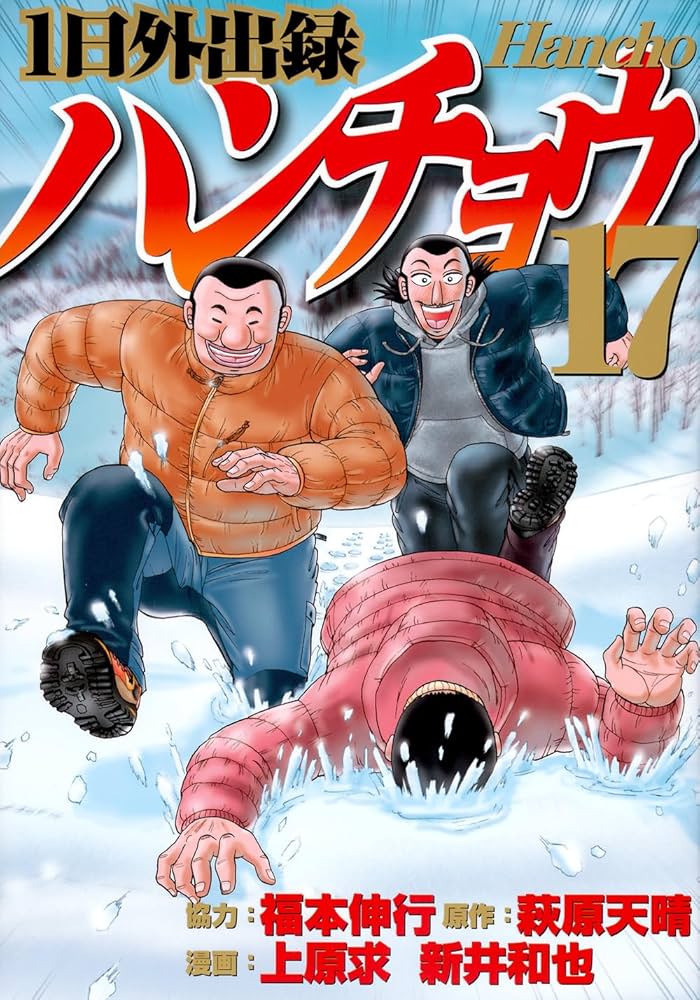 福本伸行　カイジ　1日外出録　ハンチョウ　全巻セット(1-19巻) 1日外出録 ハンチョウ 全巻 セット 全19巻 カイジ 福本伸行