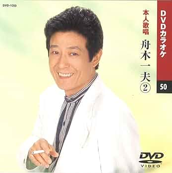 Amazon.co.jp: 舟木一夫 2 (カラオケDVD/本人歌唱) : DVD Amazon.co.jp: 舟木一夫 2 (カラオケDVD/本人歌唱) : DVD