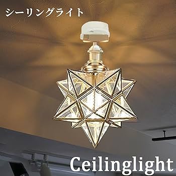 Amazon.co.jp : 億兆堂 1灯星型シーリングライト ガラス スター 星 星