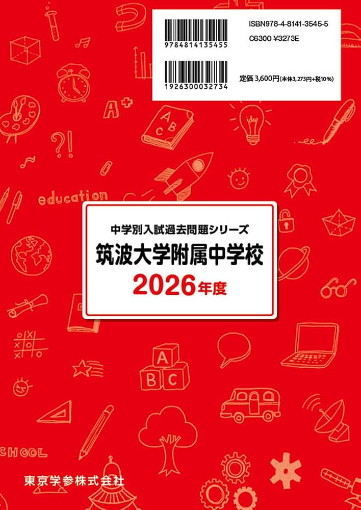 最新版 ＞ 筑波大学附属中学校 2026年度版 【 過去問 9+3年分 】 筑波