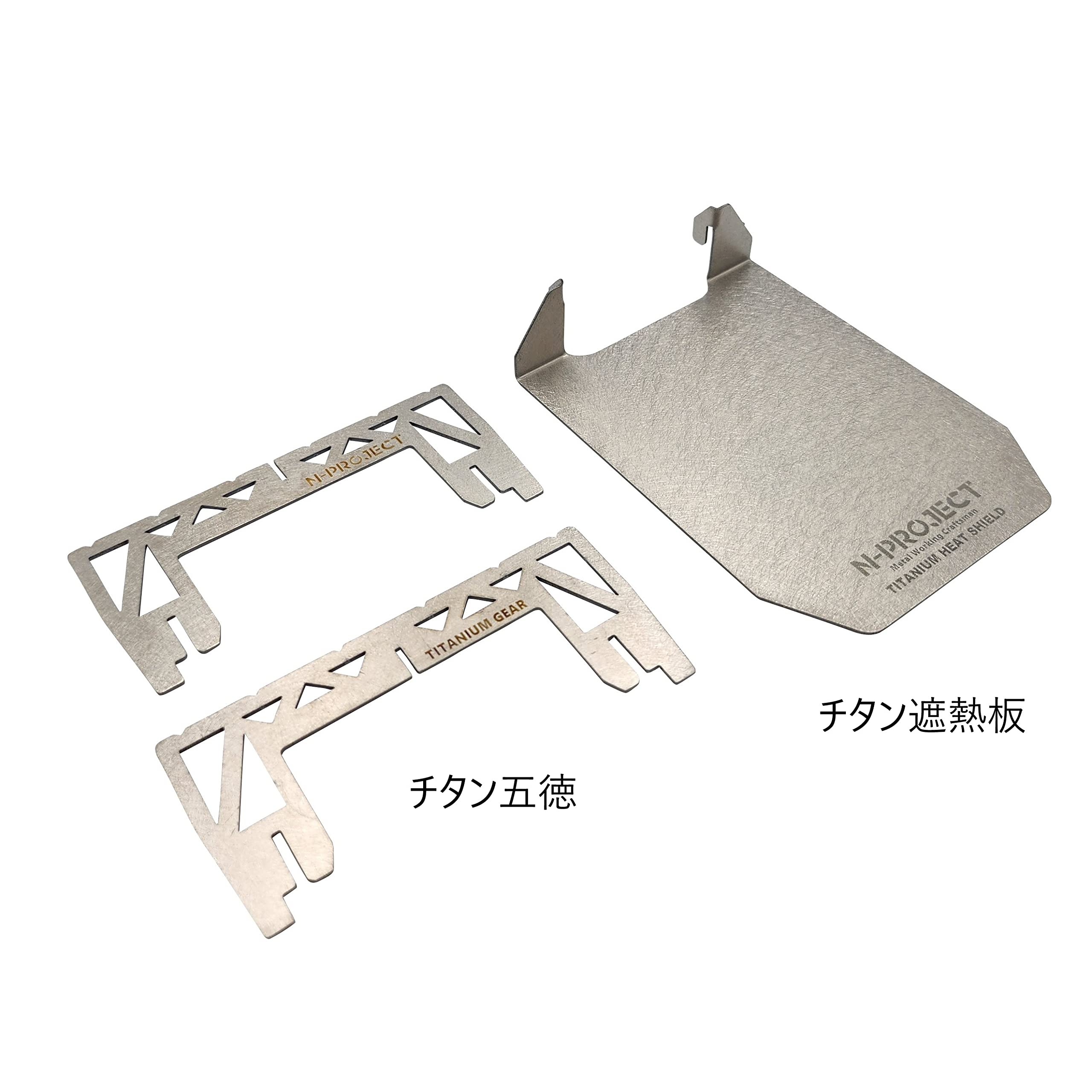 Amazon | N-project チタン五徳・遮熱板 【日本製】 かんたん脱着