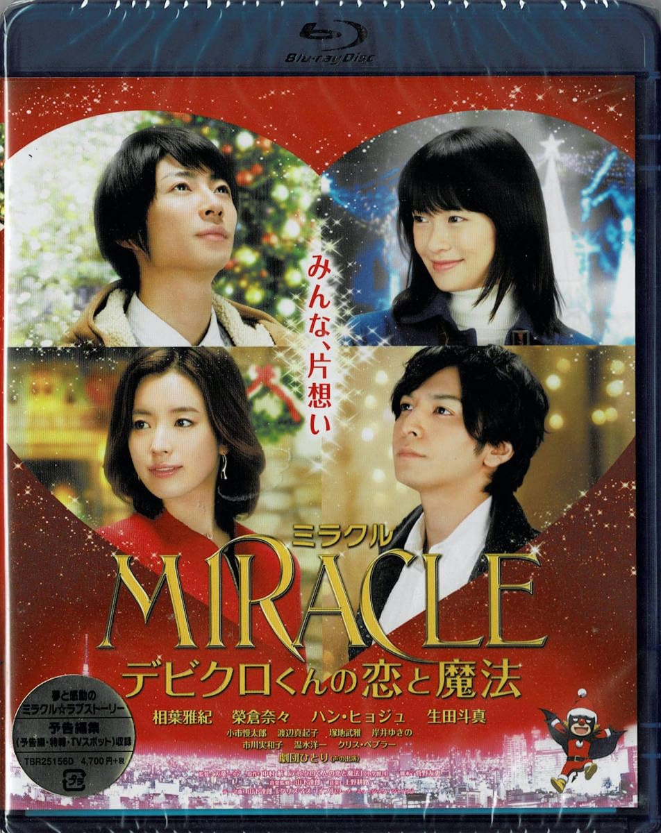 Amazon.co.jp: Blu-ray Disc MIRACLE デビクロくんの恋と魔法 出演  