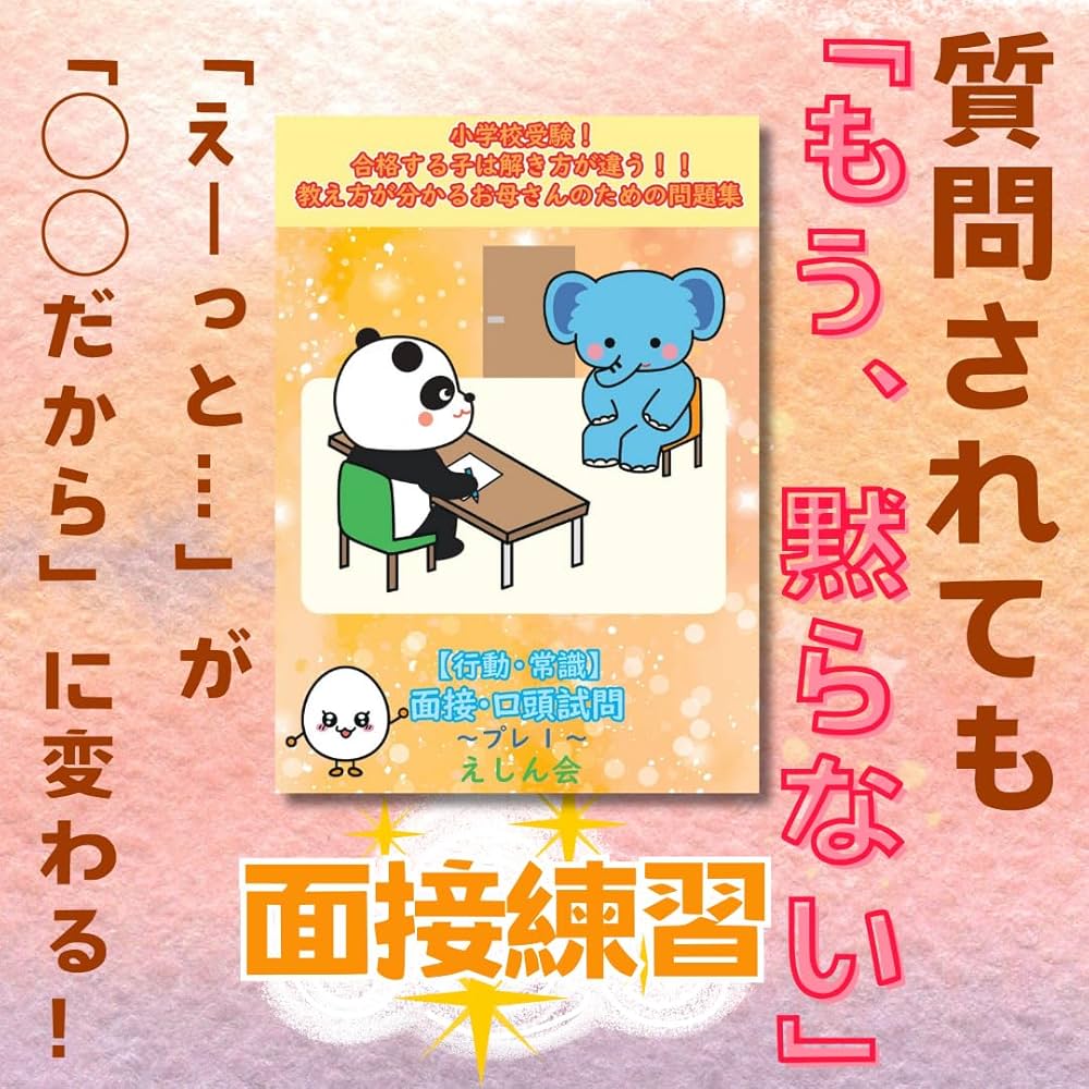 面接・口頭試問～プレ1｜小学校受験問題集｜合格する子は解き方