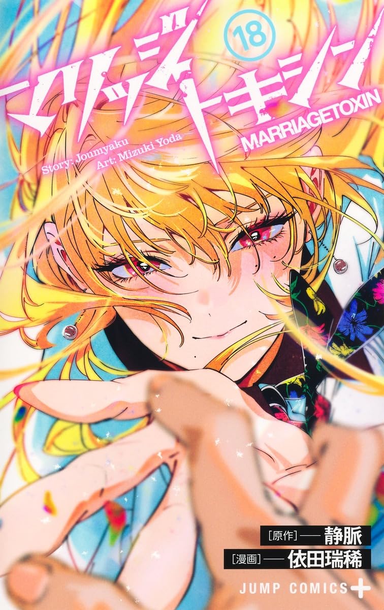 マリッジトキシン 18 (ジャンプコミックス) | 依田 瑞稀, 静脈 |本