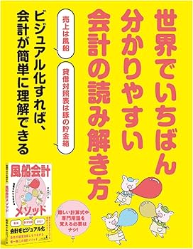 知識ゼロでも分かる 風船会計メソッド | 松本 めぐみ |本 | 通販 | Amazon