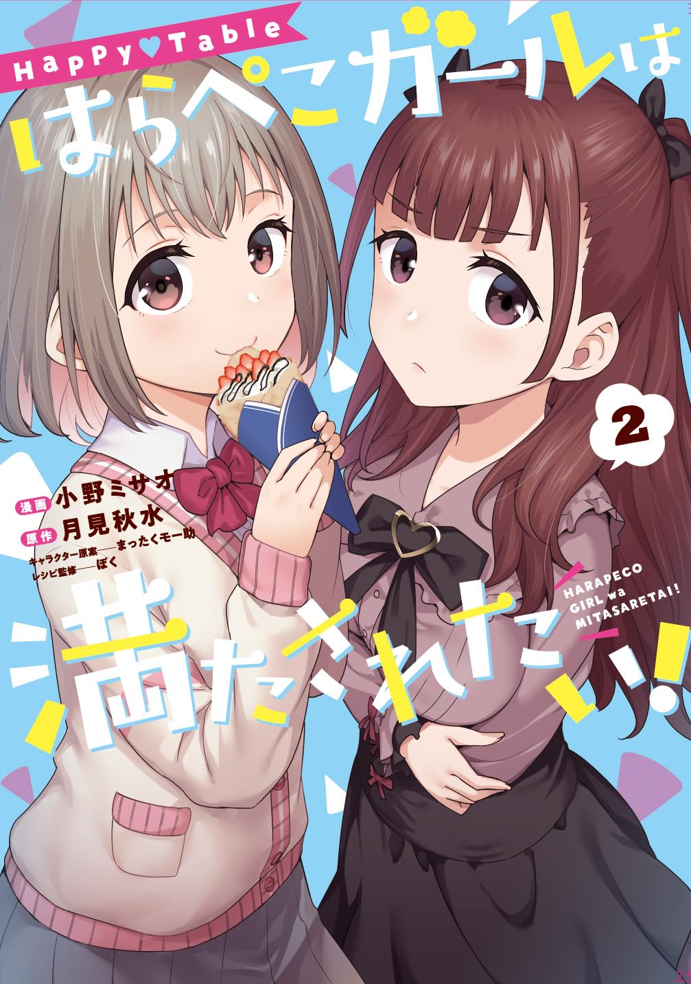 Amazon.co.jp: Happy▽Table はらぺこガールは満たされたい!2 (電撃