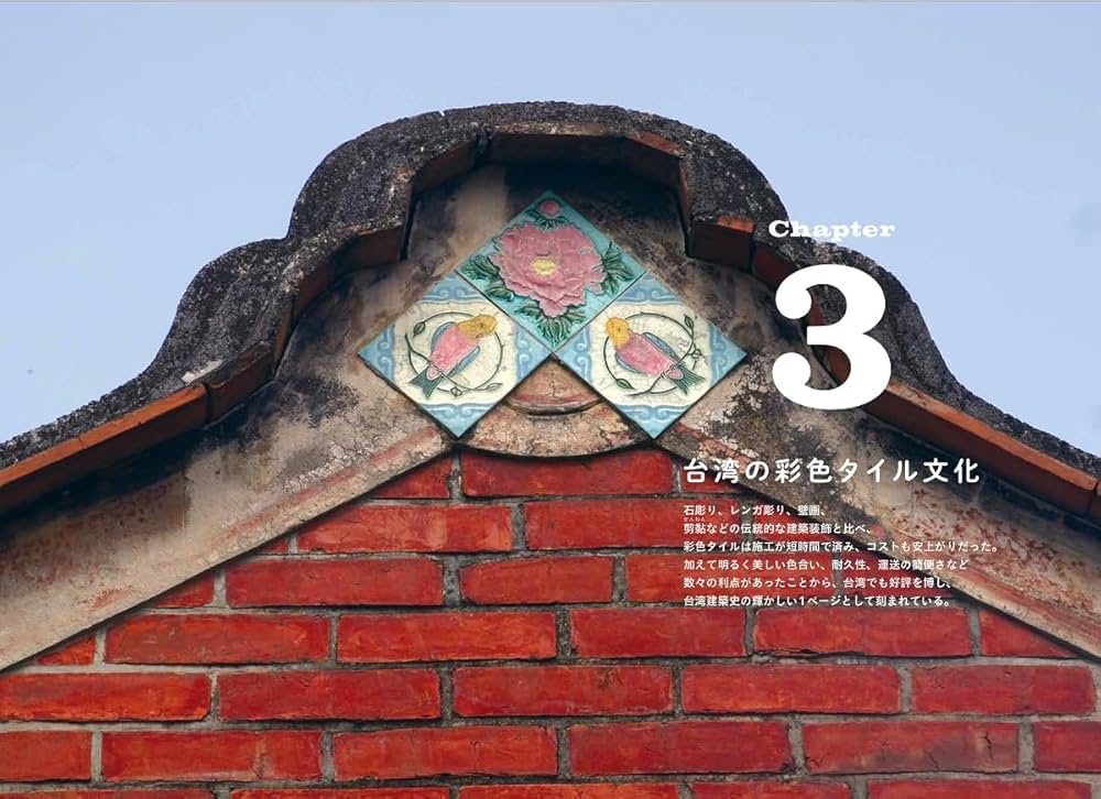 マジョリカタイル　台湾アンティーク鑑定旅 マジョリカタイル 台湾アンティーク鑑定旅 マジョリカタイル