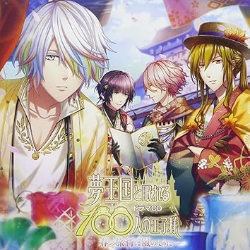 ドラマcd 夢王国と眠れる100人の王子様 春の旅行は嵐のように Amazon Com Music ドラマcd 夢王国と眠れる100人の王子様 春の旅行は嵐のように Amazon Com Music