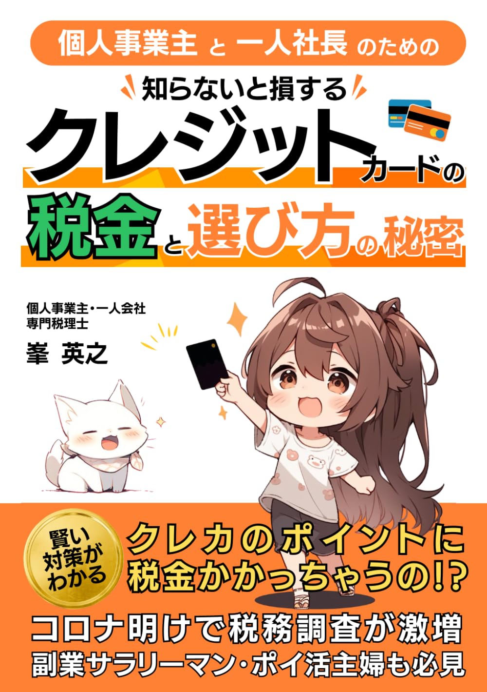 個人事業主と一人社長のための知らないと損するクレジットカードの税金と選び方の秘密 | 峯英之 |本 | 通販 | Amazon