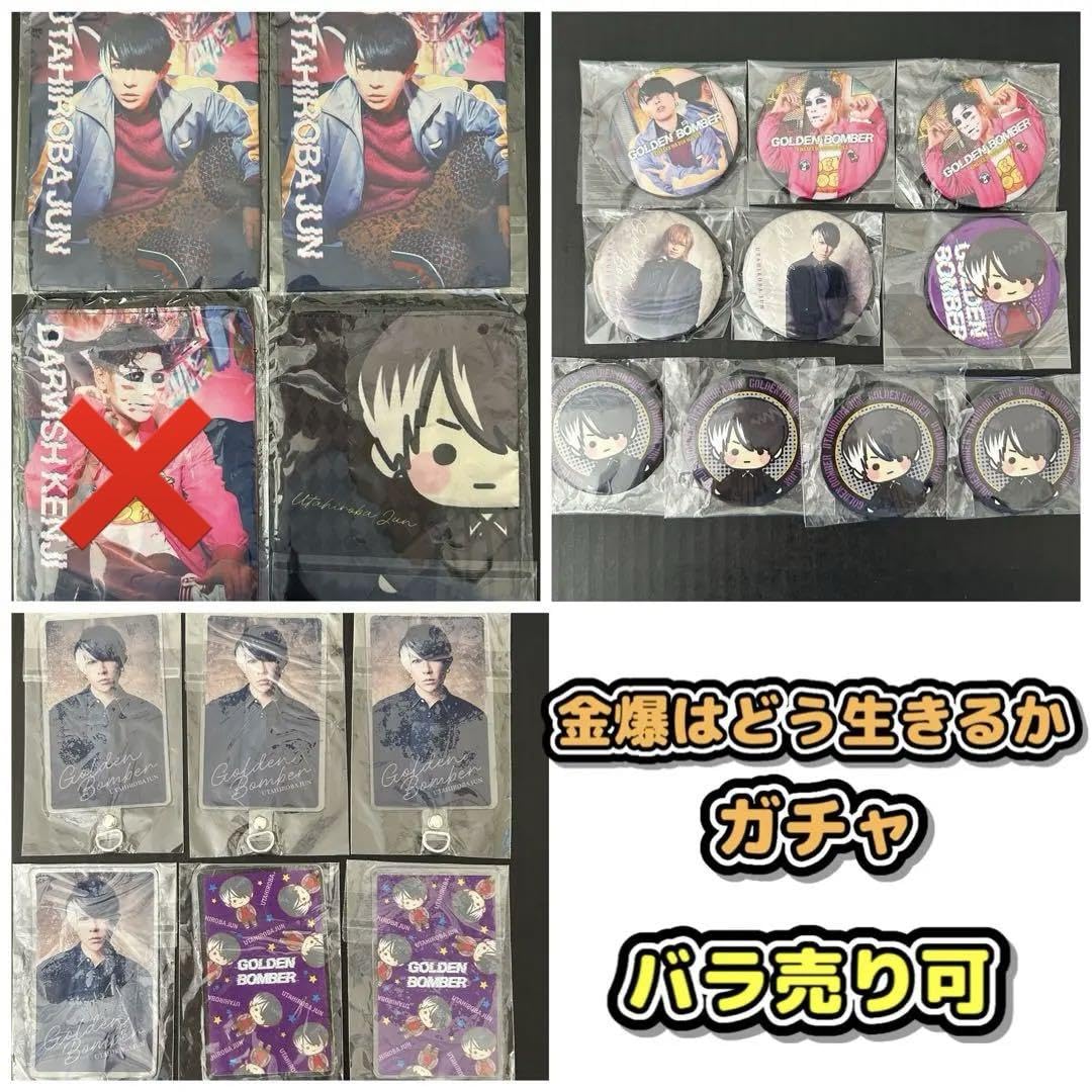 金爆はどう生きるか ガチャ／ゴールデンボンバー 鬼龍院翔 歌広場淳 樽