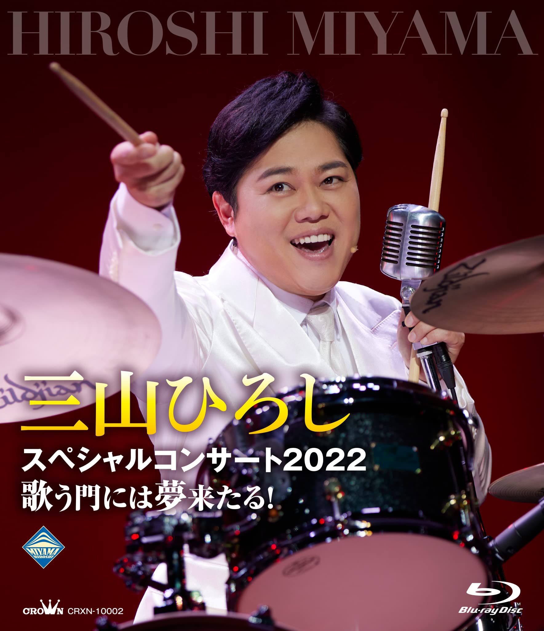 Amazon.co.jp: 三山ひろしスペシャルコンサート2022歌う門には夢