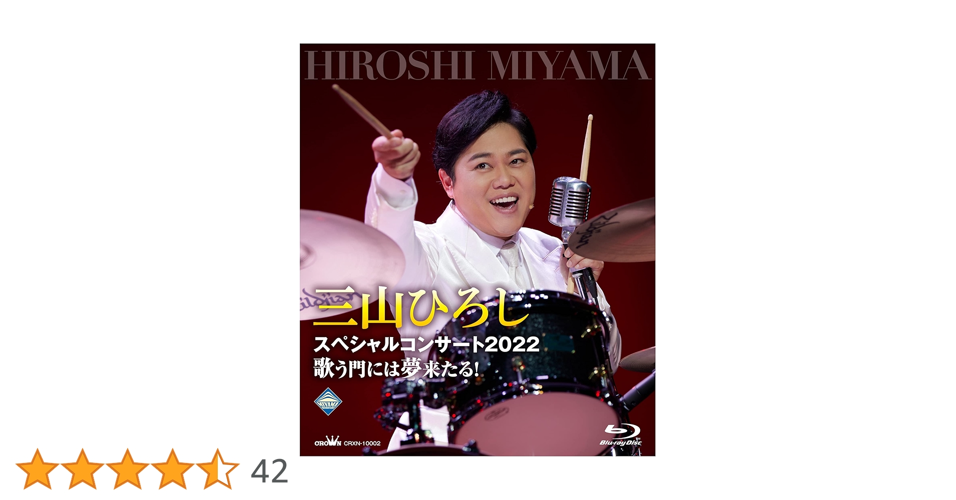 Amazon.co.jp: 三山ひろしスペシャルコンサート2022歌う門には夢