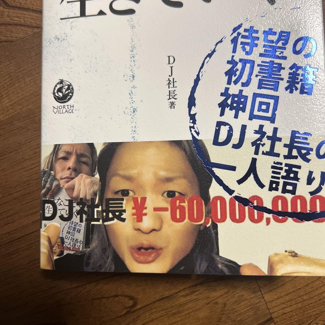 Amazon.co.jp: 好きなことで生きていく DJ社長 レペゼン地球 DJ